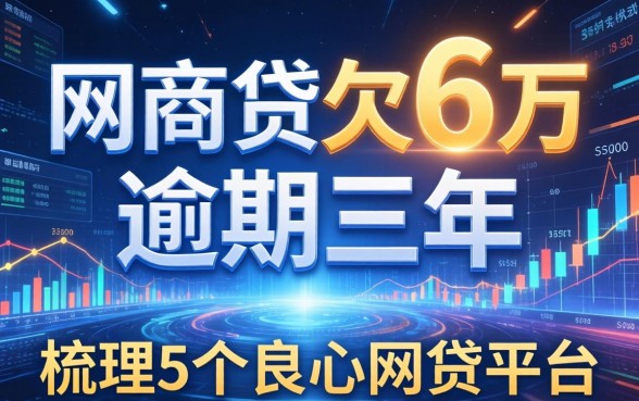 网商贷欠6万逾期三年，梳理5个良心网贷平台