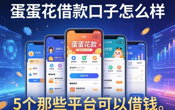 蛋蛋花借款口子怎么样，整合5个那些平台可以借钱