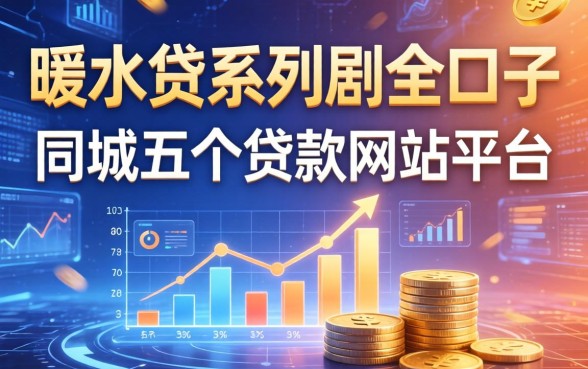 暖水贷系列是哪个口子，同城五个贷款网站平台