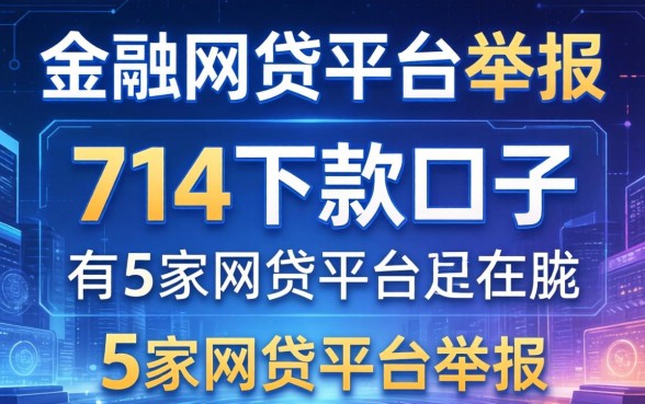 有没有714下款口子，阐述5家网贷平台举报