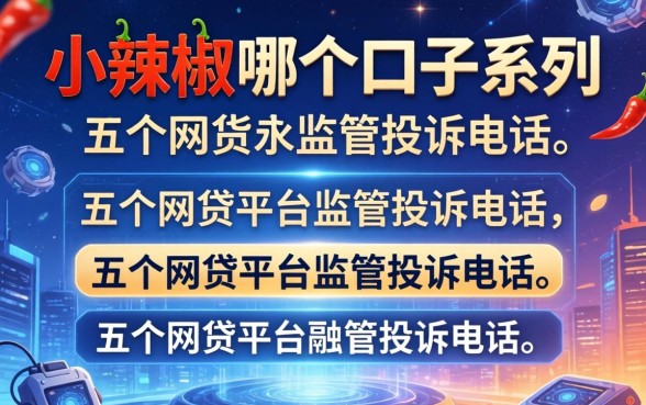 小辣椒是哪个口子系列，介绍五个网贷平台监管投诉电话