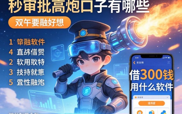 秒审批高炮口子有哪些，例举5个借300块钱用什么软件