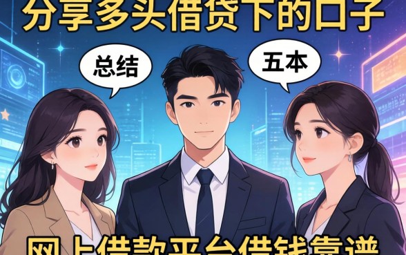 分享多头借贷下的口子，总结五个网上借款平台借钱靠谱