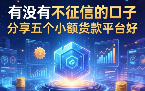 有没有不看征信的口子，分享五个小额贷款平台好