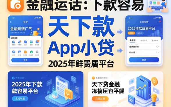 当天下款的app小贷，总结五个2025年下款容易的平台