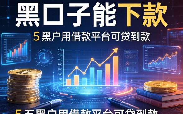 黑口子能下款的有哪些，推荐五个黑户用借款平台可贷到款