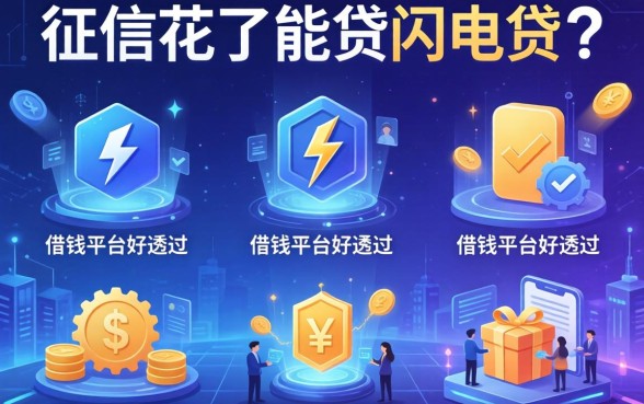 征信花了能贷闪电贷吗，整理五个借钱平台好通过