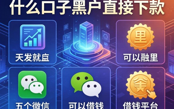 什么口子黑户直接下款，介绍五个微信里可以借钱的平台