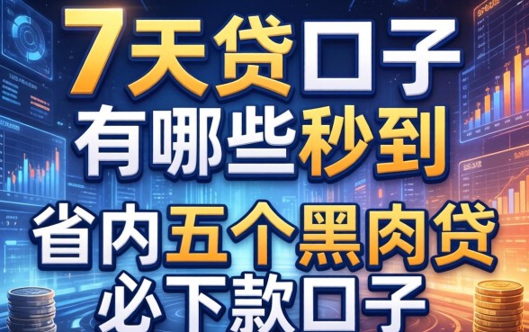 7天贷口子有哪些秒到，省内五个黑网贷必下款口子