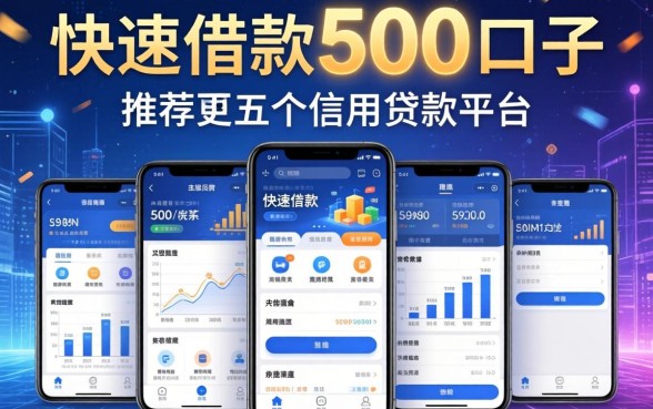 快速借款500的口子，推荐五个信用贷款平台