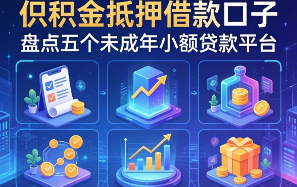 公积金抵押借款的口子，盘点五个未成年小额贷款平台