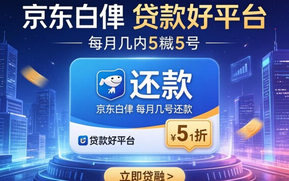 京东白条每月几号还款，例举5个贷款好平台