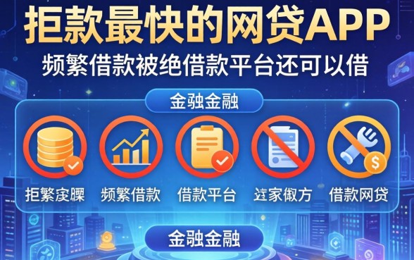 下款最快的网贷app，阐述5家频繁借款被拒借款平台还可以借