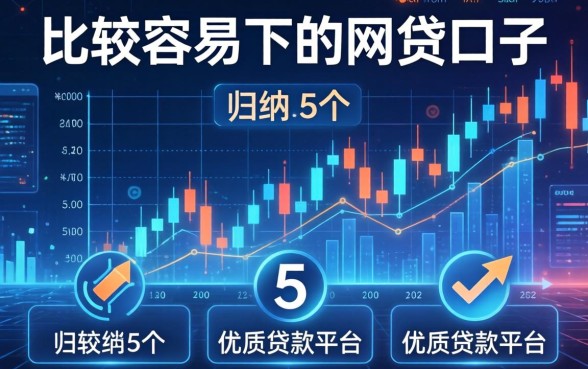 比较容易下的网贷口子，归纳5个优质贷款平台