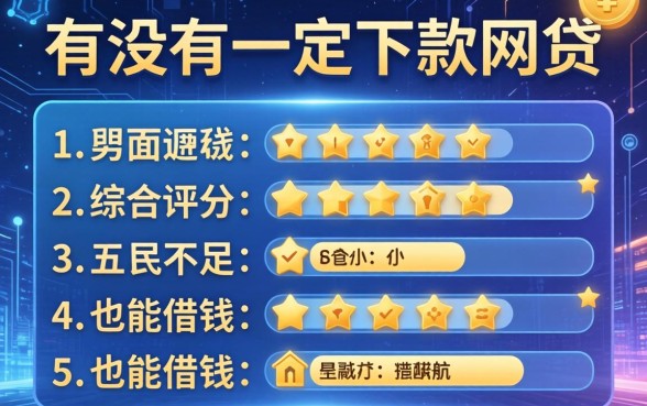 有没有一定下款的网贷，总结五个综合评分不足也能借钱的平台