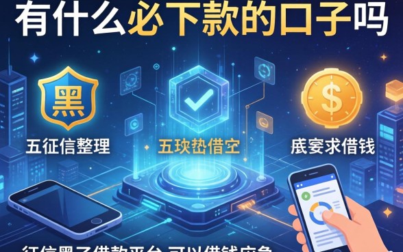 有什么必下款的口子吗，整理五个征信黑了借款平台可以借钱应急