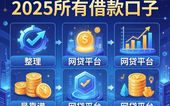 2025所有借款口子，整理五个最靠谱的网贷平台