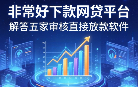 非常好下款的网贷平台，解答五家不审核直接放款的软件