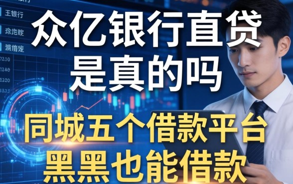 众亿银行直贷是真的吗，同城五个借款平台黑户也能借款