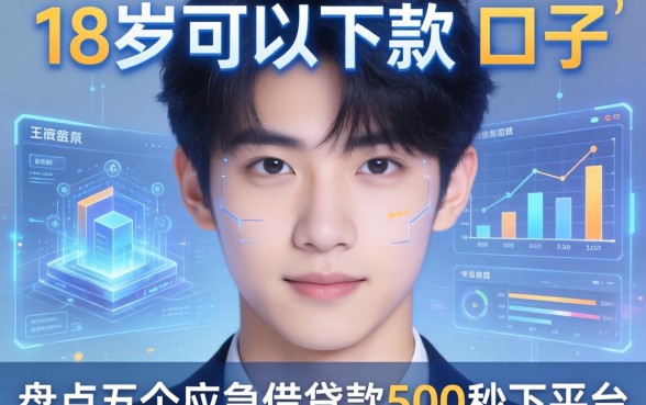 18岁可以下款的口子，盘点五个应急借贷款500秒下平台