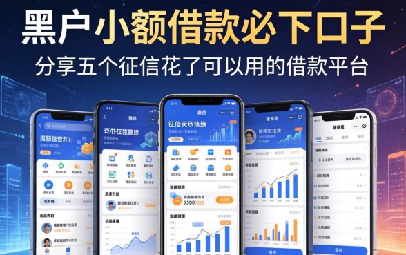 黑户小额借款必下口子，分享五个征信花了可以用的借款平台