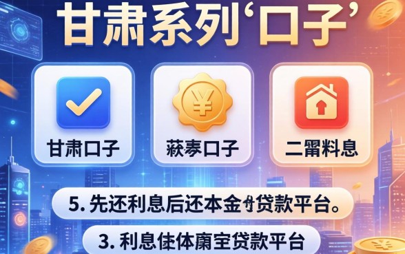 甘肃系列的口子有哪些，总结五个先还利息后还本金的贷款平台