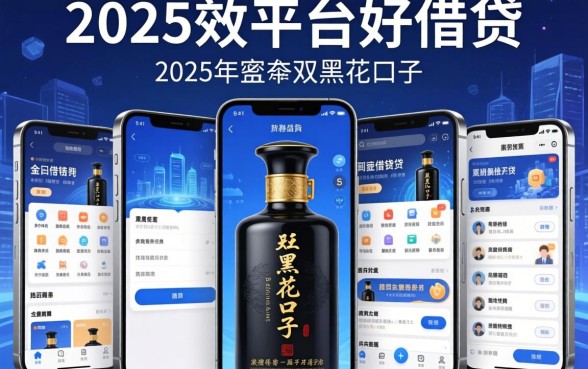 2025年双黑花口子，例举5个手机上平台好借钱