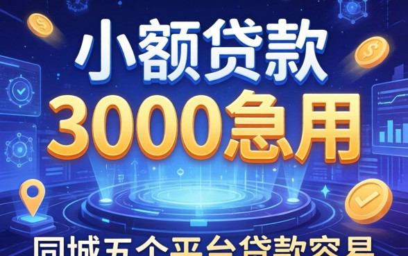小额贷款3000急用，同城五个平台贷款容易