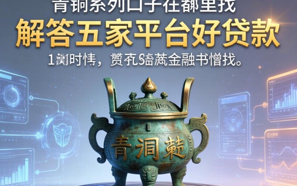 青铜系列口子在哪里找，解答五家平台好贷款