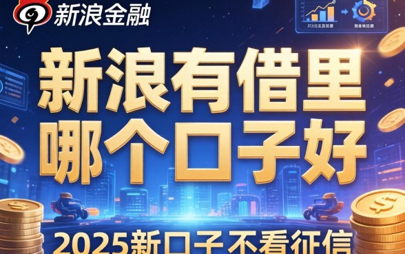 新浪有借里哪个口子好，归纳5个2025新口子不看征信