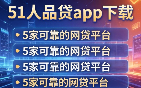 51人品贷app下载，阐述5家可靠的网贷平台
