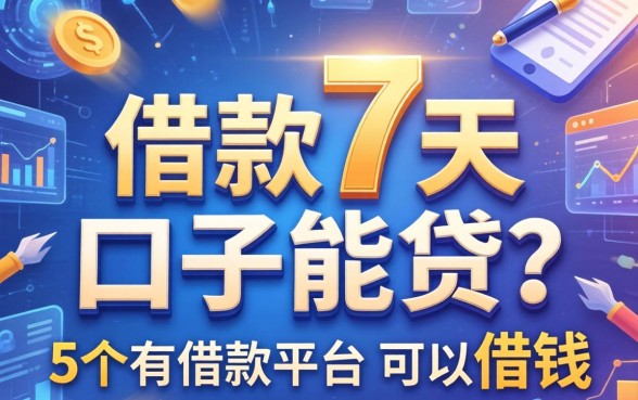借款7天的口子能贷吗，归纳5个有借款平台可以借钱