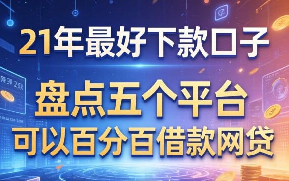 21年最好下款的口子，盘点五个平台可以百分百借款网贷