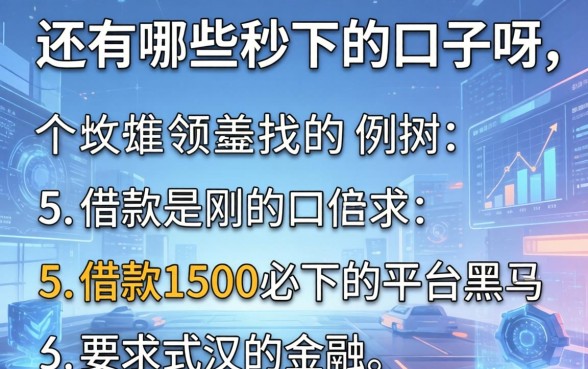 还有哪些秒下的口子呀，例举5个借款1500必下的平台黑户