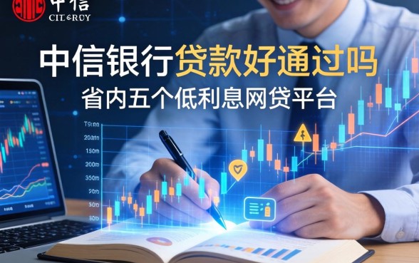 中信银行贷款好通过吗，省内五个低利息的网贷平台
