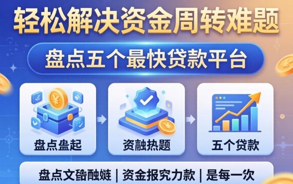 轻松解决资金周转难题，盘点五个最快贷款平台