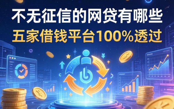 不看征信的网贷有哪些，解答五家借钱平台100%通过