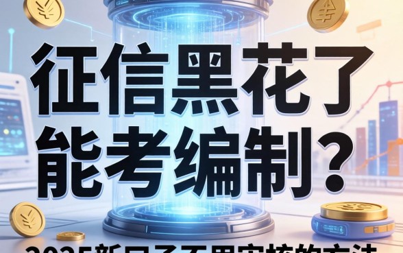 征信黑花了能考编制吗，整理五个2025新口子不用审核的方法