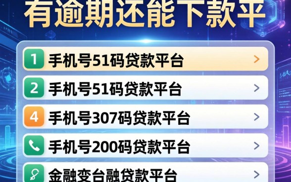 有逾期还能下款的平台，归纳5个手机号码贷款平台