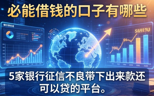 必能借钱的口子有哪些，阐述5家银行征信不良带不出来款还可以贷的平台