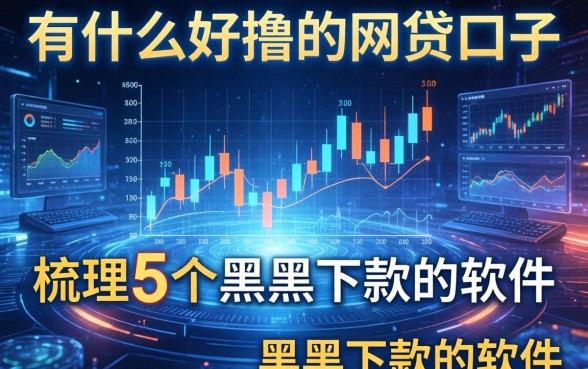 有什么好撸的网贷口子，梳理5个黑户下款的软件