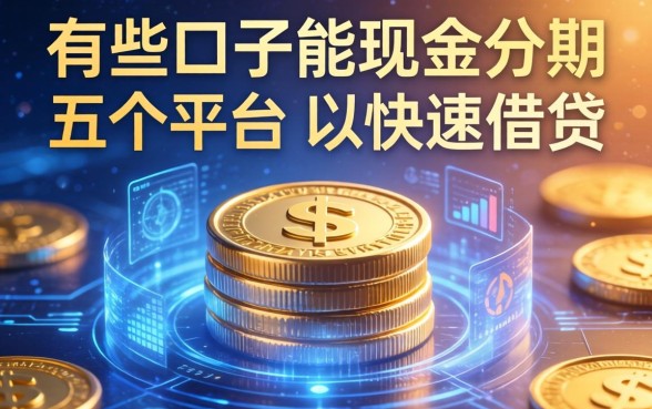 有哪些口子能现金分期，推荐五个平台可以快速借钱