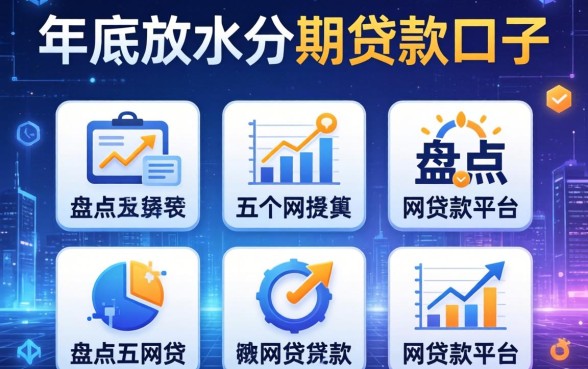 年底放水分期贷款口子,盘点五个网贷贷款平台