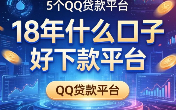 18年什么口子好下款，归纳5个qq贷款平台