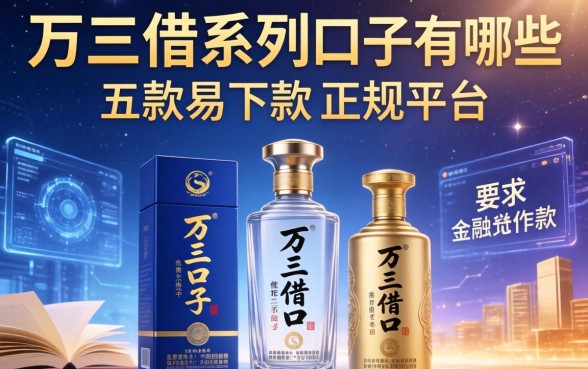 万三借系列口子有哪些，探讨五款易下款的正规平台