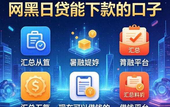 网黑网贷能下款的口子，汇总五个现在可以借钱的平台