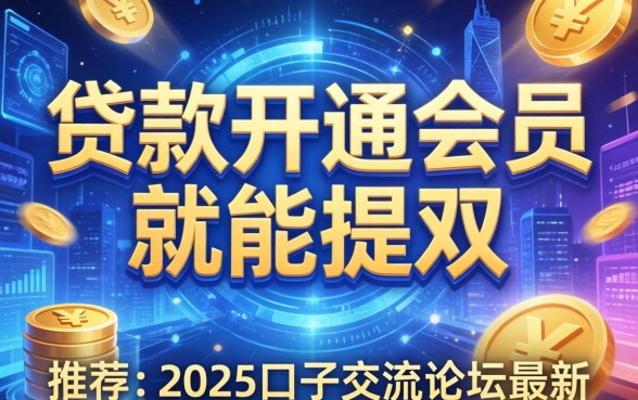 贷款开通会员就能提现，推荐五个2025口子交流论坛最新