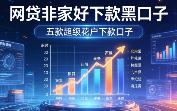 网贷哪家好下款黑口子，探讨五款超级花户下款的口子