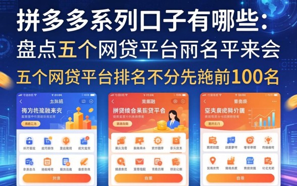 拼多多系列口子有哪些，盘点五个网贷平台排名不分先后前100名