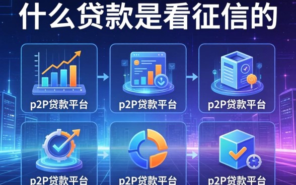 什么贷款是不看征信的，分析五个p2p贷款平台
